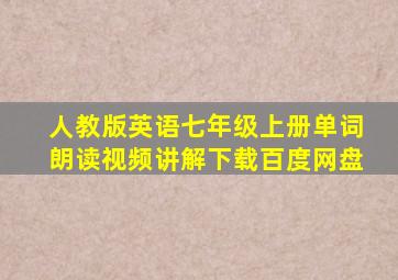 人教版英语七年级上册单词朗读视频讲解下载百度网盘