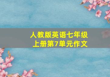 人教版英语七年级上册第7单元作文