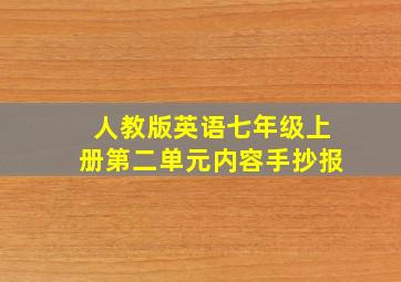 人教版英语七年级上册第二单元内容手抄报