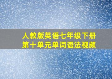 人教版英语七年级下册第十单元单词语法视频