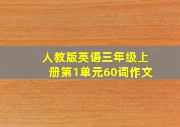 人教版英语三年级上册第1单元60词作文