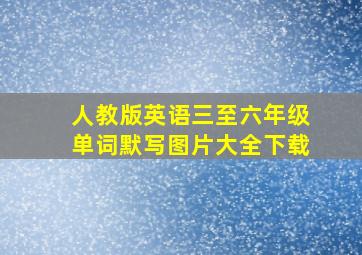 人教版英语三至六年级单词默写图片大全下载