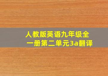 人教版英语九年级全一册第二单元3a翻译