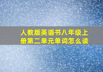 人教版英语书八年级上册第二单元单词怎么读