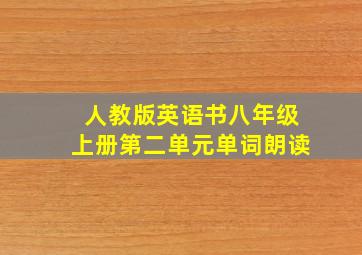 人教版英语书八年级上册第二单元单词朗读