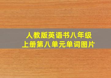 人教版英语书八年级上册第八单元单词图片