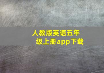 人教版英语五年级上册app下载