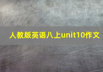 人教版英语八上unit10作文