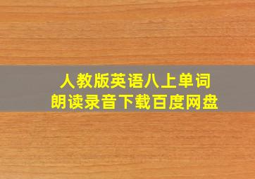 人教版英语八上单词朗读录音下载百度网盘