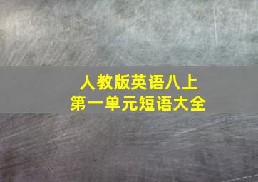 人教版英语八上第一单元短语大全