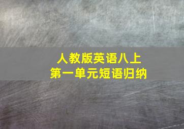 人教版英语八上第一单元短语归纳