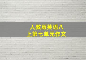 人教版英语八上第七单元作文