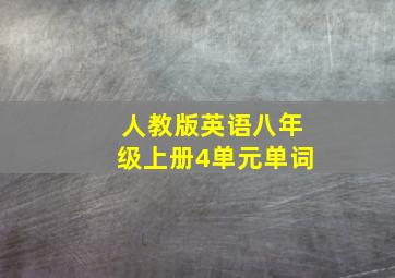 人教版英语八年级上册4单元单词