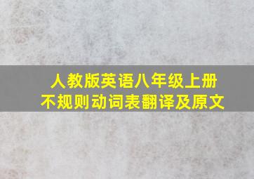 人教版英语八年级上册不规则动词表翻译及原文