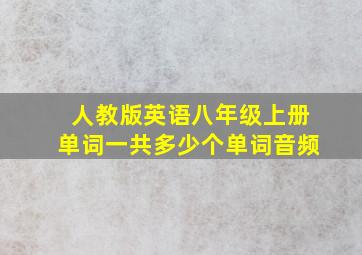 人教版英语八年级上册单词一共多少个单词音频