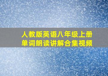 人教版英语八年级上册单词朗读讲解合集视频