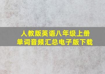 人教版英语八年级上册单词音频汇总电子版下载