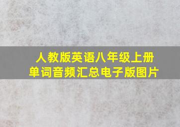 人教版英语八年级上册单词音频汇总电子版图片