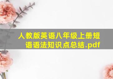 人教版英语八年级上册短语语法知识点总结.pdf