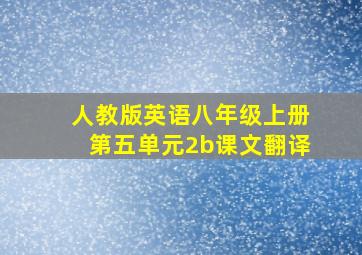 人教版英语八年级上册第五单元2b课文翻译