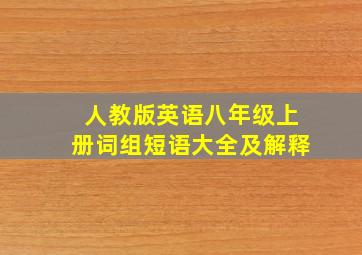 人教版英语八年级上册词组短语大全及解释