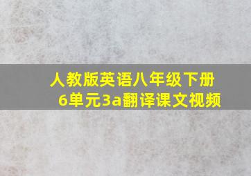 人教版英语八年级下册6单元3a翻译课文视频