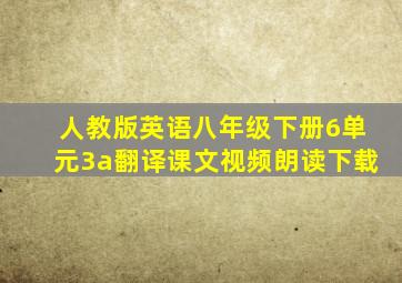 人教版英语八年级下册6单元3a翻译课文视频朗读下载