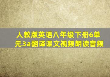 人教版英语八年级下册6单元3a翻译课文视频朗读音频