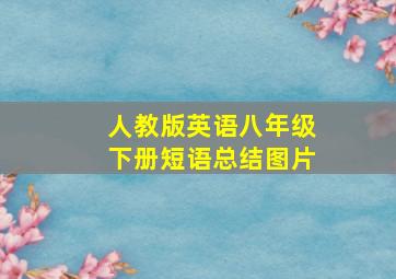 人教版英语八年级下册短语总结图片