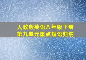 人教版英语八年级下册第九单元重点短语归纳