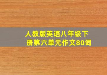 人教版英语八年级下册第六单元作文80词