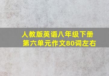 人教版英语八年级下册第六单元作文80词左右