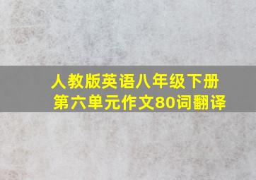 人教版英语八年级下册第六单元作文80词翻译