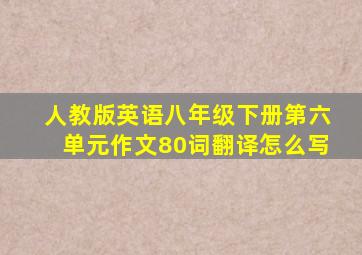 人教版英语八年级下册第六单元作文80词翻译怎么写