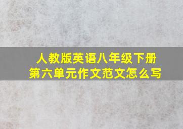 人教版英语八年级下册第六单元作文范文怎么写