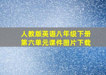 人教版英语八年级下册第六单元课件图片下载