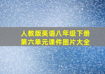 人教版英语八年级下册第六单元课件图片大全