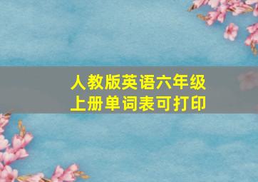 人教版英语六年级上册单词表可打印