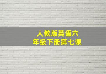 人教版英语六年级下册第七课