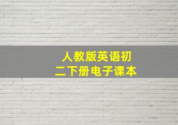 人教版英语初二下册电子课本