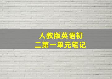 人教版英语初二第一单元笔记