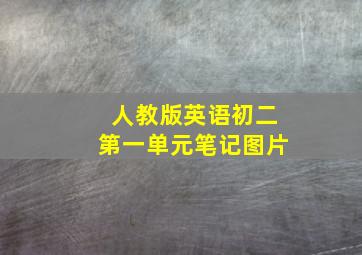 人教版英语初二第一单元笔记图片