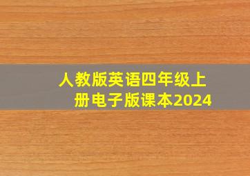 人教版英语四年级上册电子版课本2024