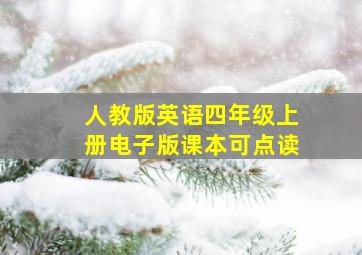 人教版英语四年级上册电子版课本可点读