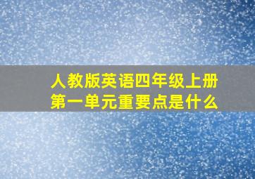 人教版英语四年级上册第一单元重要点是什么