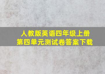 人教版英语四年级上册第四单元测试卷答案下载