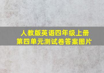 人教版英语四年级上册第四单元测试卷答案图片