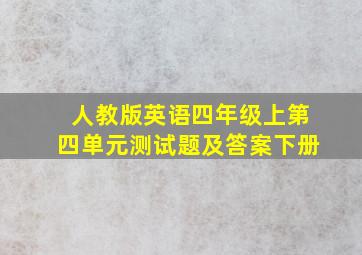 人教版英语四年级上第四单元测试题及答案下册