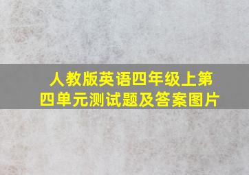 人教版英语四年级上第四单元测试题及答案图片