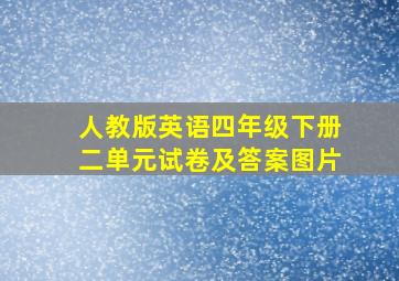 人教版英语四年级下册二单元试卷及答案图片